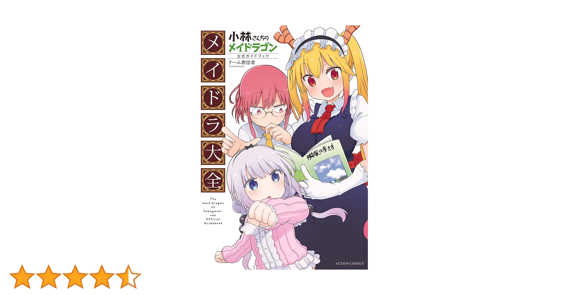 小林さんちのメイドラゴン　全36冊 小林さんちのメイドラゴン公式ガイドブック メイドラ大全 (アクション